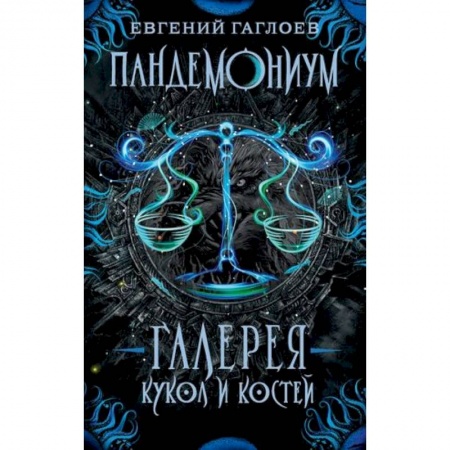 Проза для детей, книга Галерея кукол и костей