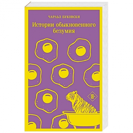 Классика, современная литература, книга Истории обыкновенного безумия