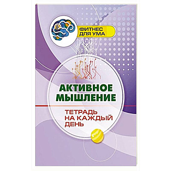Активное мышление: тетрадь на каждый день Активное мышление: тетрадь на каждый день
