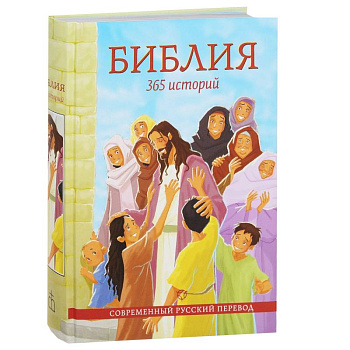 Библия,365 историй