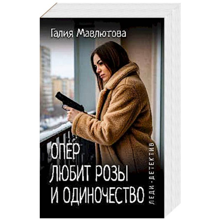 Детективы, триллеры, книга Опер любит розы и одиночество