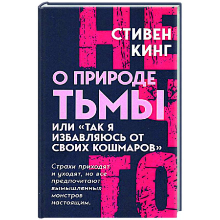 Публицистика, книга О природе Тьмы, или 'Так я избавляюсь от своих кошмаров'