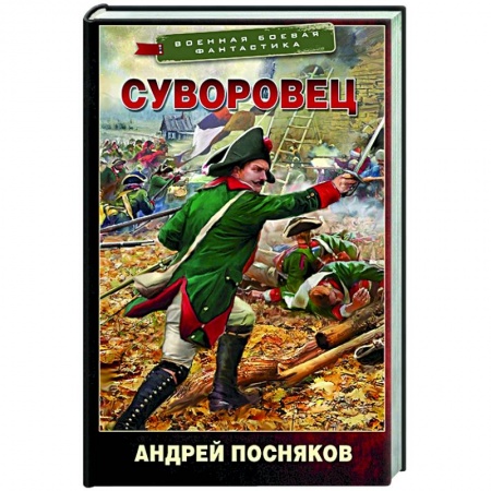 Фантастика, фэнтези, книга Суворовец