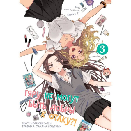 Развлечения. Праздники. Юмор, книга Гяру не могут быть добры к отаку?! Том 3