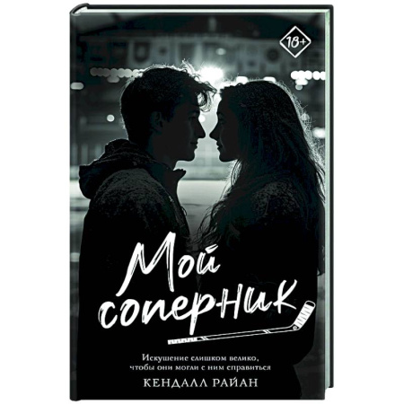 Любовный роман, книга Мой соперник