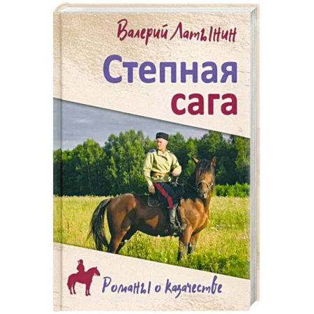 Классика, современная литература, книга Степная сага