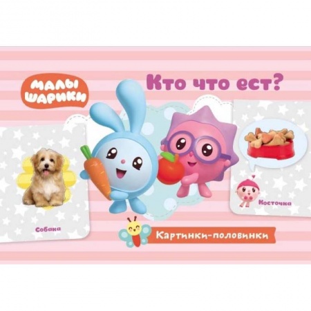 Книги для самых маленьких (0-3 года), книга Кто что ест? Игровые карточки