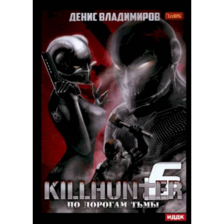 Фантастика, фэнтези, книга Киллхантер. Книга 6. По дорогам тьмы
