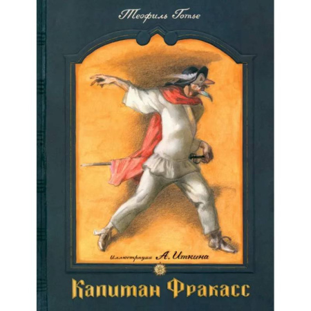 Проза для детей, книга Капитан Фракасс