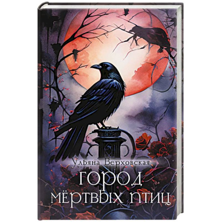 Фантастика, фэнтези, книга Город мертвых птиц