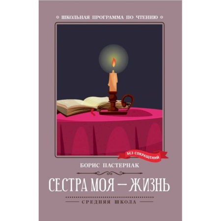 Поэзия для детей, книга Сестра моя - жизнь