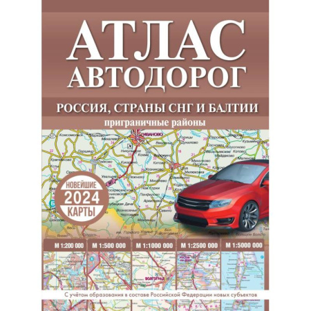 Атласы. Карты, книга Атлас автодорог России, стран СНГ и Балтии (приграничные районы) (в новых границах)