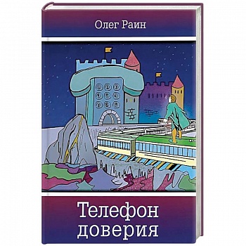 Телефон доверия. Фантастическая повесть Телефон доверия. Фантастическая повесть