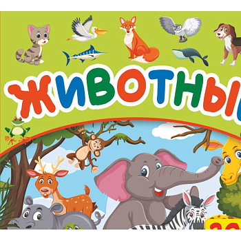 Животные. 200 картинок