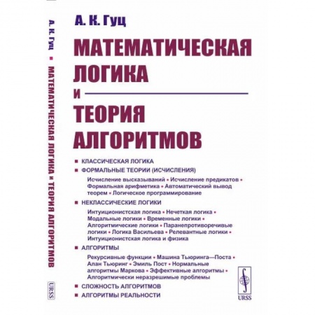 Высшая математика, книга Математическая логика и теория алгоритмов