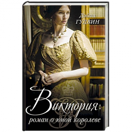 Историческая художественная проза, книга Виктория. Роман о юной королеве