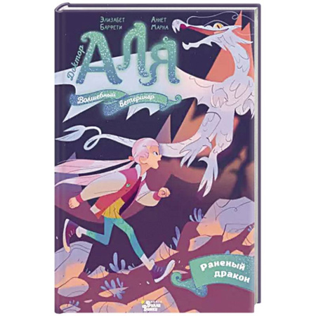 Проза для детей, книга Аля. Раненый дракон
