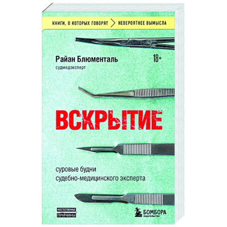 История медицины, книга Вскрытие: суровые будни судебно-медицинского эксперта