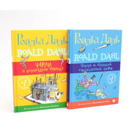 Проза для детей, книга Подарочный комплект: Чарли и шоколадная фабрика. Чарли и большой стеклянный лифт (комплект из 2-х книг + подарочная коробка)