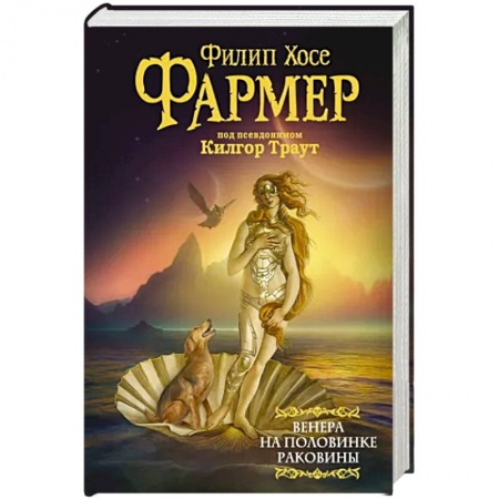 Фантастика, фэнтези, книга Венера на половинке раковины. Другой дневник Филеаса Фогга
