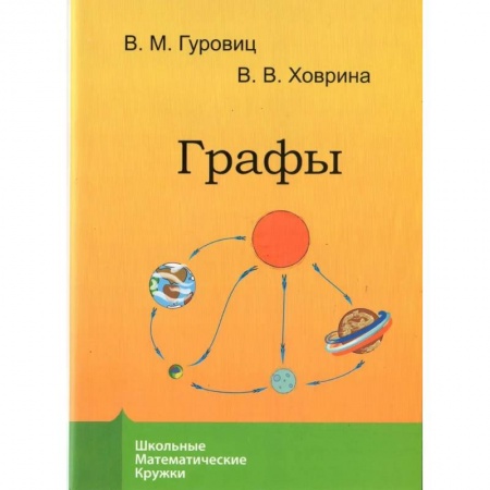 Школьникам и абитуриентам, книга Графы