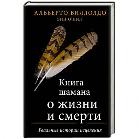 Спиритизм. Пророчества и предсказания, книга Книга шамана о жизни и смерти. Реальные истории исцеления