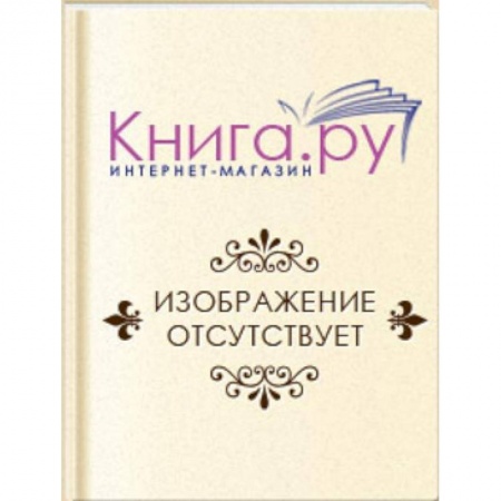 Книги, книга Журналистика сталинской эпохи: 1928-1950-е годы