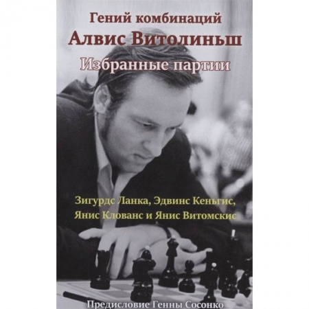 Спорт. Фитнес, книга Гений комбинаций Алвис Витолиныш.Избранные партии