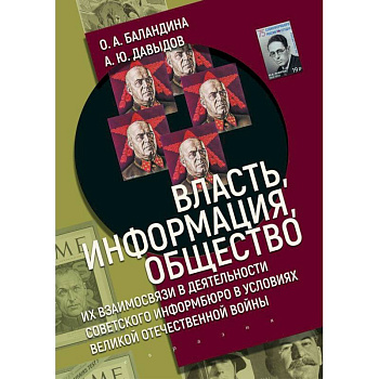 Власть,информация,общество:Их взаимосвязи в деят-ти советского информбюро в условиях ВОВ Власть,информация,общество:Их взаимосвязи в деят-ти советского информбюро в условиях ВОВ