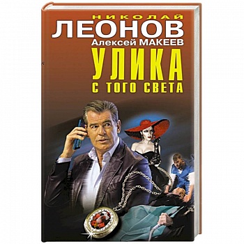 Улика с того света