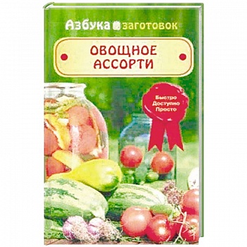 Овощное ассорти