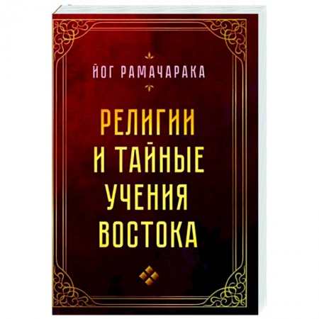 Религиоведение. История религий, книга Религии и тайные учения Востока