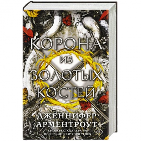 Фантастика, фэнтези, книга Корона из золотых костей