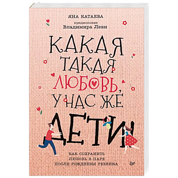 Какая такая любовь, у нас же дети! Как сохранить любовь в паре после рождения ребенка