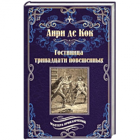 Приключения, книга Гостиница тринадцати повешенных