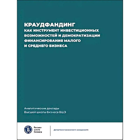 Финансы. Банковское дело. Инвестиции, книга Краудфандинг как инструмент инвестиционных возможностей и демократизацией финансирования малого и среднего бизнеса. Выпуск 10