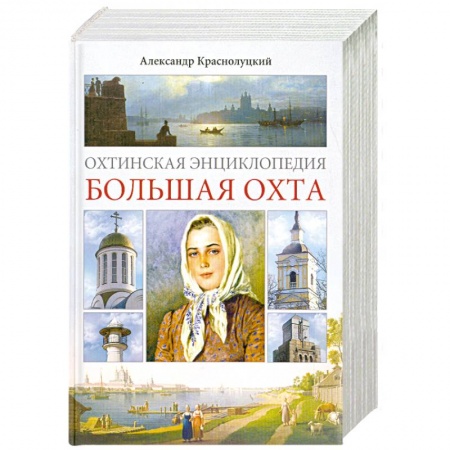 Книги, книга Охтинская энциклопедия. Большая Охта