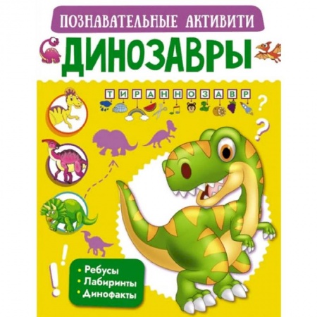 Познавательная литература, книга Динозавры