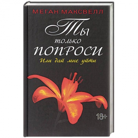 Любовный роман, книга Ты только попроси. Или дай мне уйти
