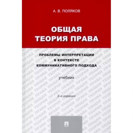 Общественные и гуманитарные науки, книга Общая теория права. Проблемы интерпретации в контексте коммуникативного подхода. Учебник