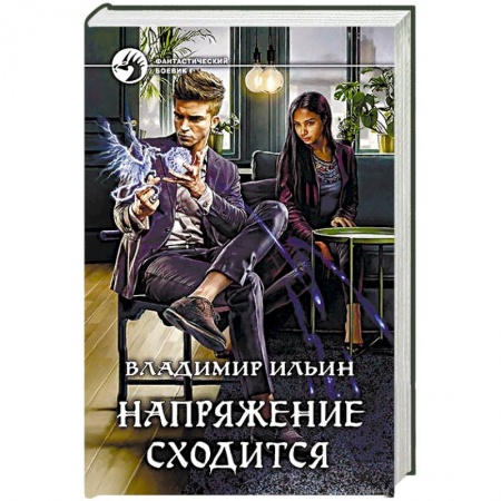Фантастика, фэнтези, книга Напряжение сходится