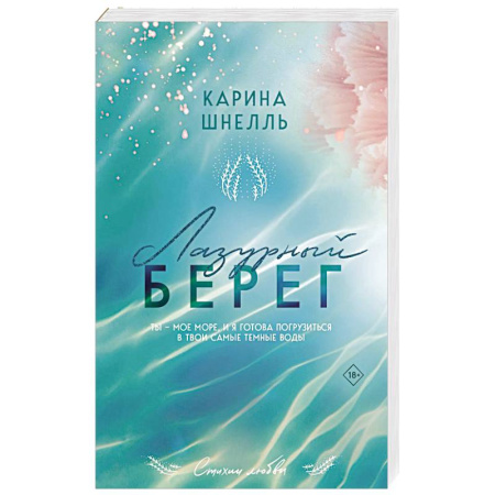 Любовный роман, книга Лазурный Берег