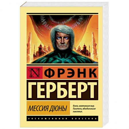 Фантастика, фэнтези, книга Мессия Дюны