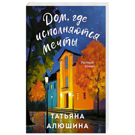 Любовный роман, книга Дом, где исполняются мечты
