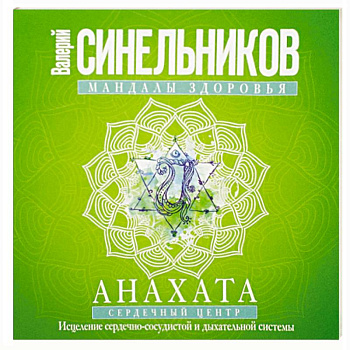 Мандалы здоровья. Анахата. Сердечный центр. Исцеление сердечно-сосудистой и дыхательной системы