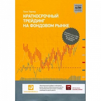 Краткосрочный трейдинг на фондовом рынке