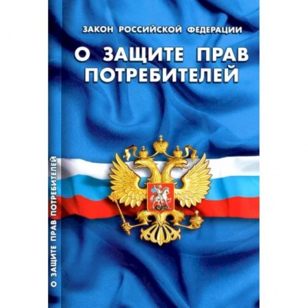 Общественные и гуманитарные науки, книга Закон Российской Федерации О защите прав потребителей
