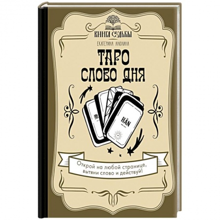 Гадания, толкования снов, книга Таро. Слово дня