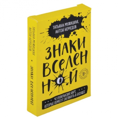 Гадания, толкования снов, книга Знаки вселенной. 40 хулиганских карт, которые помогут заглянуть в будущее