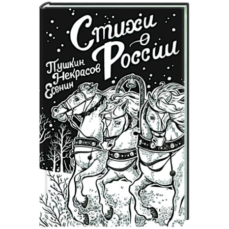 Классика, современная литература, книга Стихи о России